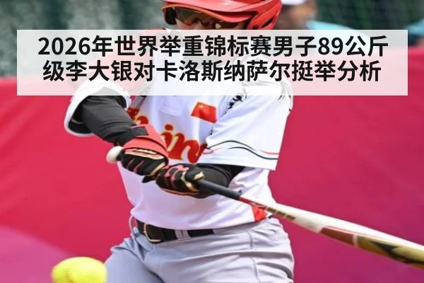 2026年世界举重锦标赛男子89公斤级李大银对卡洛斯纳萨尔挺举分析